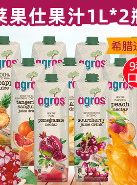 希腊agros莱果仕果汁橙汁菠萝汁苹果汁石榴汁酸樱桃汁饮料1L*2瓶