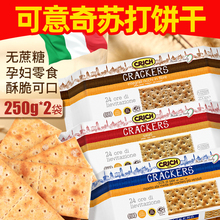 意大利原装进口可意奇梳打饼干早餐原味咸味苏打饼干孕妇营养健康