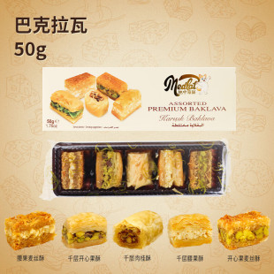 地中海猫土耳其进口巴克拉瓦50g混合口味糕点传统蜜饼零食特产