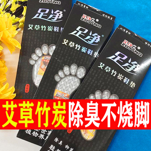 正宗足净男女防臭鞋垫子艾草竹炭除臭香味减震透气软底皮鞋运动鞋