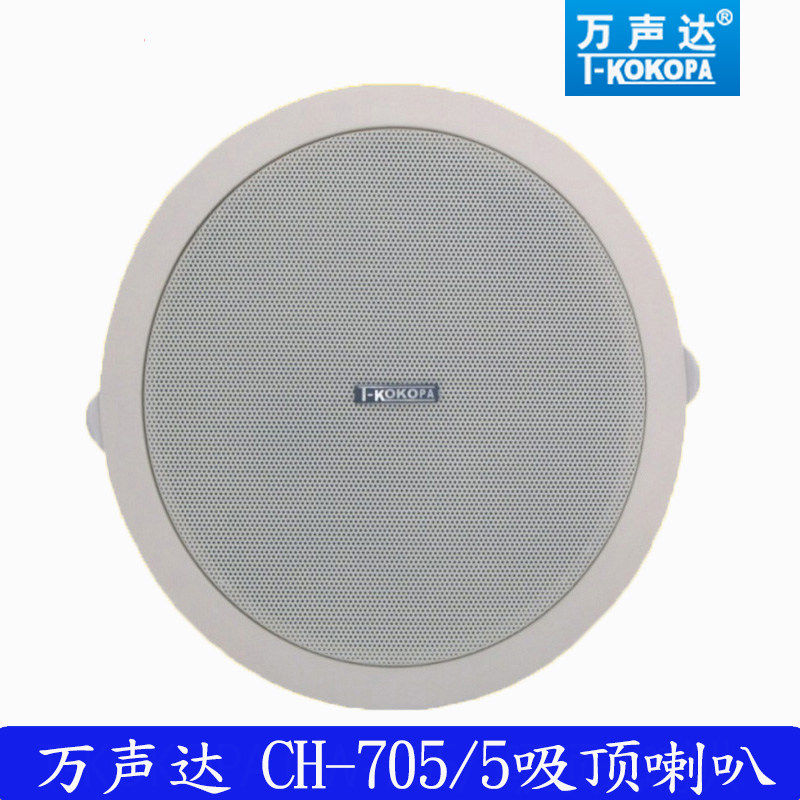 T-KOKOPA万声达CH-705/5吸顶音响喇叭广播嵌入式6W扬声器原装正版