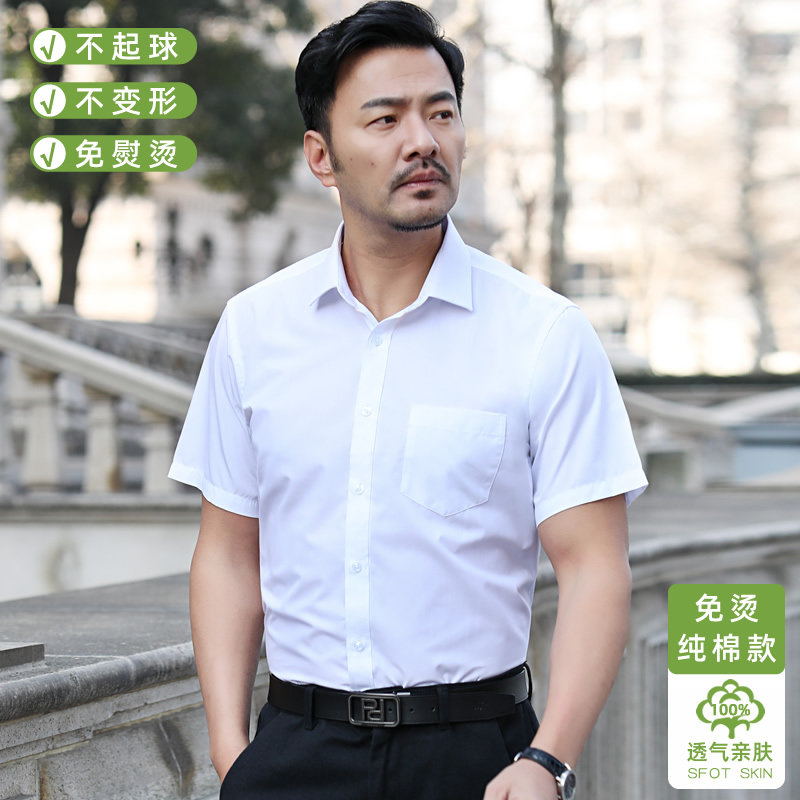 【纯棉】白色衬衫短袖男夏季商务正装职业装免烫亲肤透气全棉衬衣