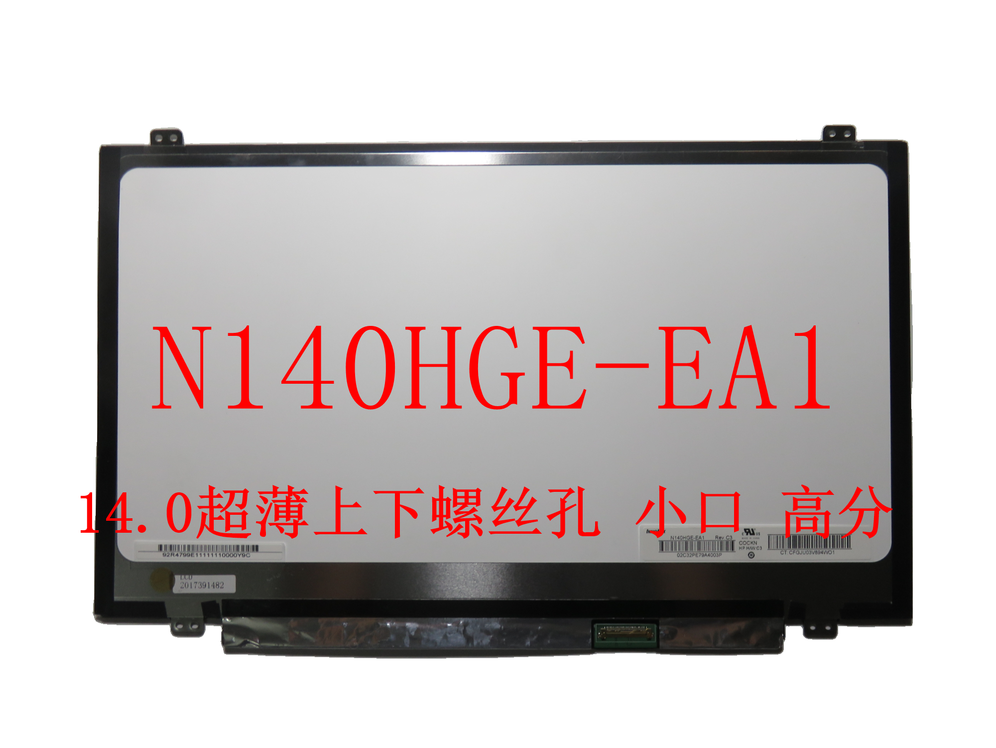 奇美液晶屏N140HGE-EBA/EA1