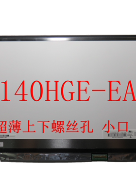NV140FHM-N41 B140HTN01 N140HGE-EBA/EA1/EAA LP140WF1 液晶屏幕