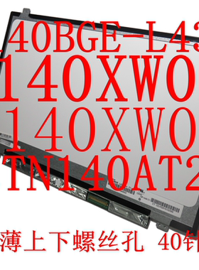 B140XW03 V.0 B140XTN02.3 LTN140AT20 N140BGE-LB2 屏幕14寸