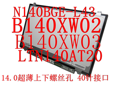 友达液晶屏B140XW03V.0