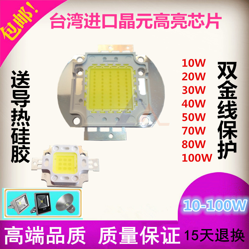 包邮晶元集成大功率led灯珠10W20W30W50W70W80W100W投光光源芯片