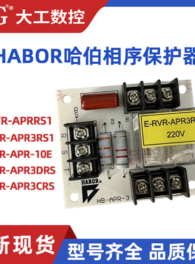 HABOR哈伯油冷机相序板配件逆相保护器E-RVR-APRRS1 220V