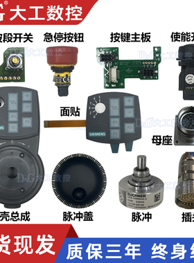 原装X门子6FX2007-1AD03/6FX2007-1AD13电子手轮轴选开关配件维修