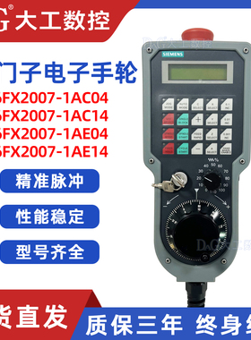 SIEMENS西门子电子手轮数控840D手持单元6FX2007 1AC04/1AE04议价