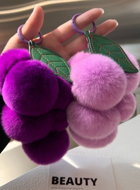 超正的紫色系～獭兔毛葡萄汽车钥匙扣挂件ins可爱毛绒球包包挂饰