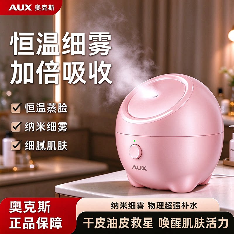奥克斯热喷蒸脸器补水保湿