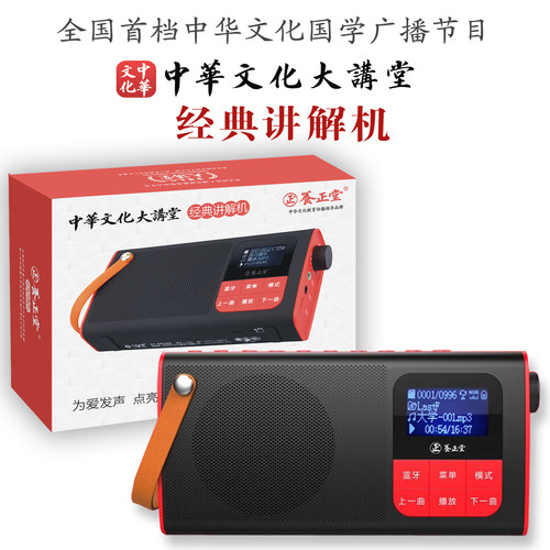 中华文化大讲堂经典播放器收音机