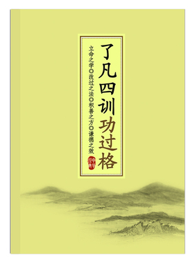 正版 了凡四训 功过格 记录本 笔记本 改过修善 功过本辅助用品