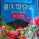 黑酢土疏松透气 栽花种菜通用培养基25L装 峰沃元 植物有机营养土