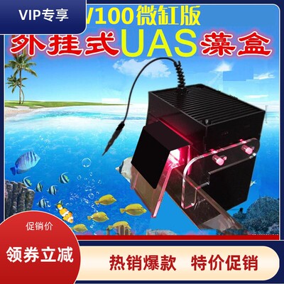 外挂式UAS 超级ATS鱼缸uas过滤器ats外挂藻盒除no3po4营养盐控制