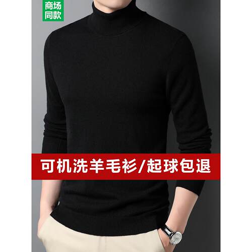 可机洗羊毛衫男高领毛衣加厚款羊毛衫翻领冬季纯色保暖针织打底衫