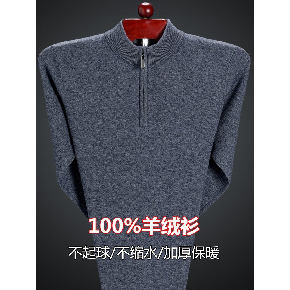 鄂尔多斯市羊绒衫男士100纯羊绒半高拉链领加厚中老年毛衣羊毛衫图片
