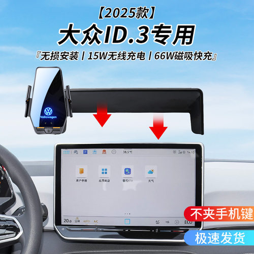 大众ID.3专用车载无线充支架2025年智能红外感应充电导航手机支架