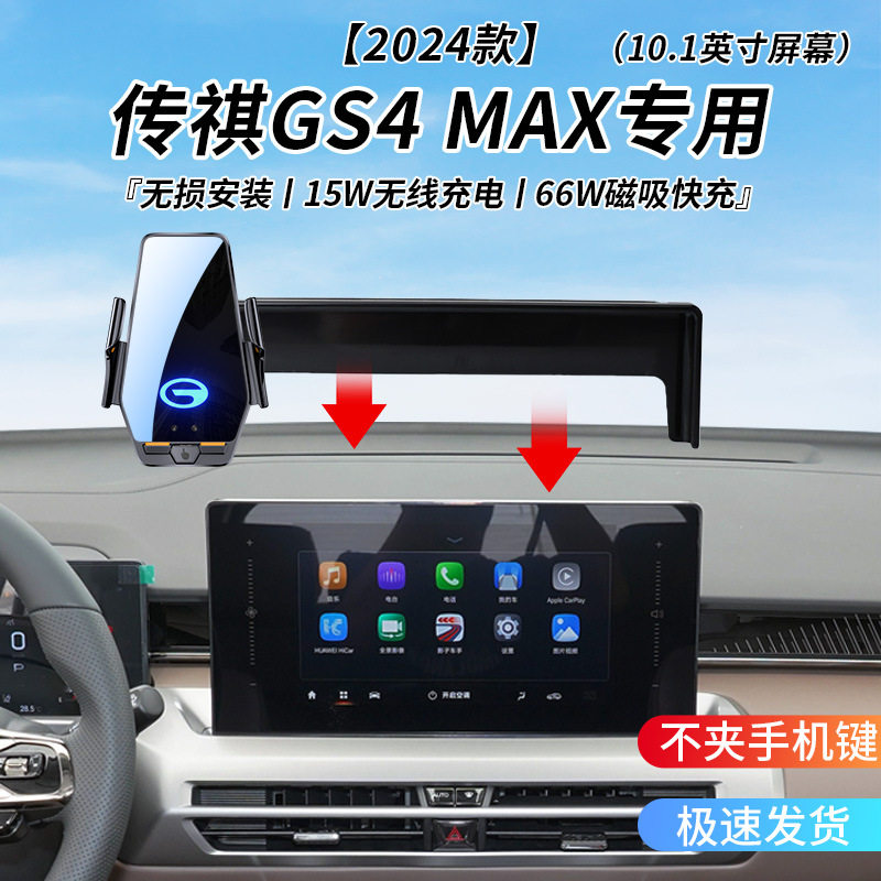 传祺GS4 MAX专用车载无线充支架2024年智能感应充电导航手机支架