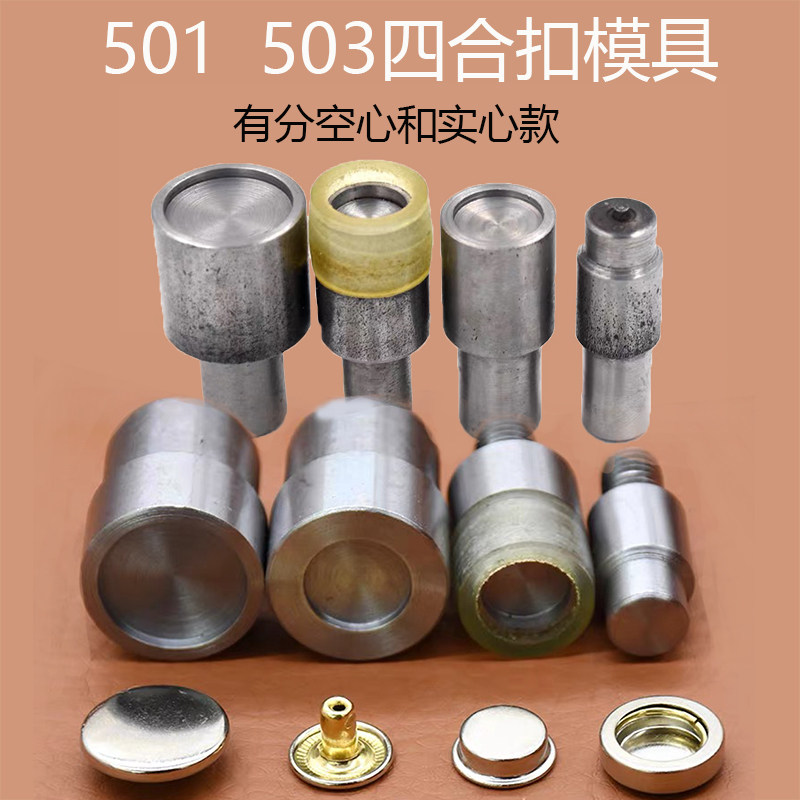 新款实心501/503金属纽扣四合扣模具手压打扣机电动安装工具模具