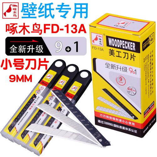 啄木鸟美工刀片FD-13小号9mm30度汽车贴膜壁纸裁纸维修切割100片