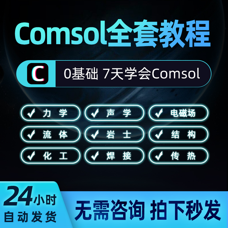 comsol教程模拟仿真案例全套视频入门到精通0基础物理声学全课程