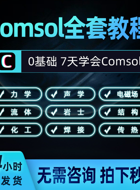 comsol教程模拟仿真案例全套视频入门到精通0基础物理声学全课程