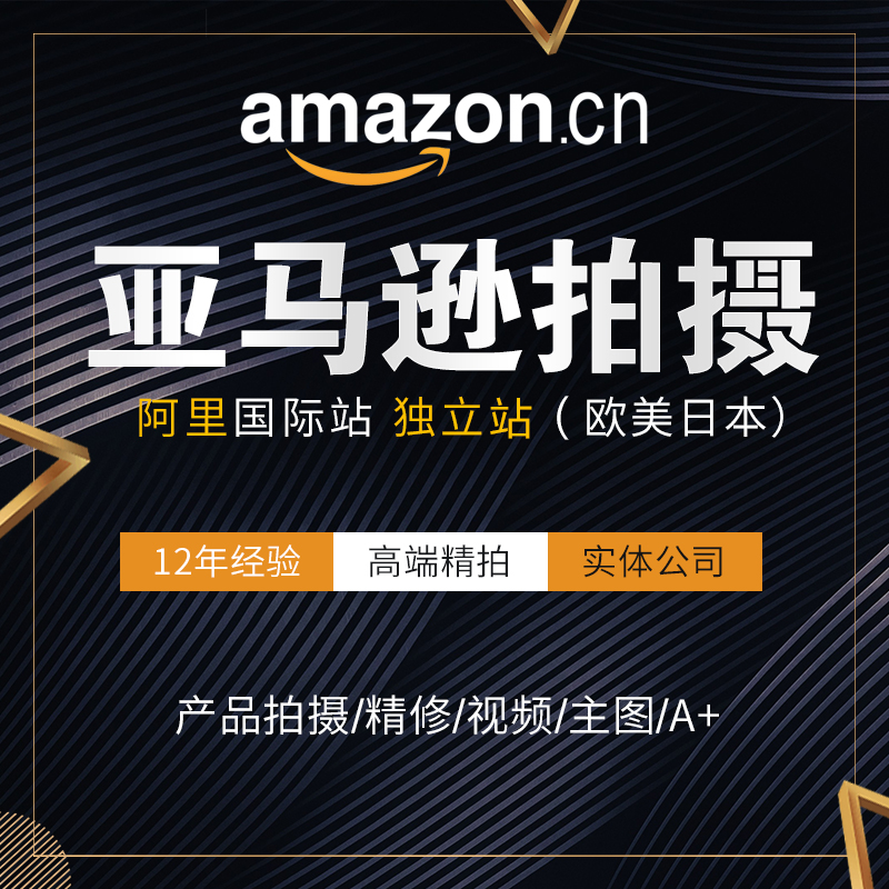 南通亚马逊国际站产品宣传照片视频拍摄影主图精修美工设计ps制作