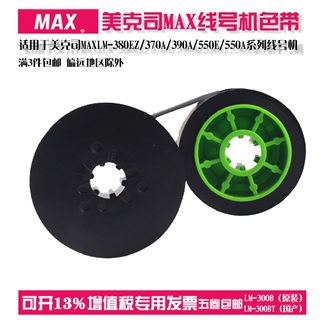 MAX线号机色带适用美克司LM-380EZ/370A/390A/550E/550A色带LM-300BT TLM-500B LM-IR50B