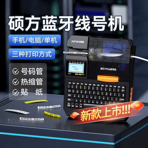 硕方蓝牙线号机TP50/56套管号码管热缩管打号机打码机打印机标签机