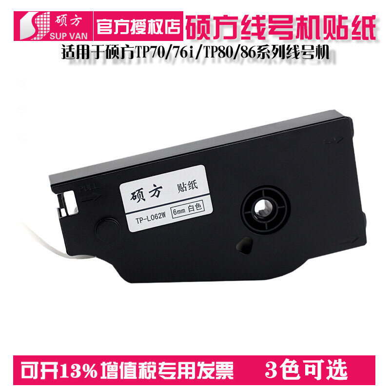 硕方TP70/76/TP80/86贴纸线号机专用标签纸原装不干胶纸带色带9mm