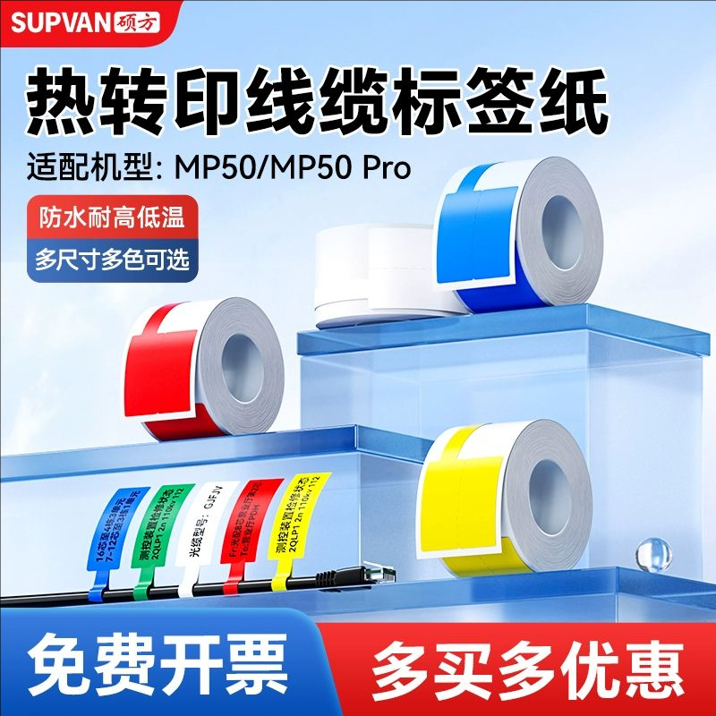硕方新款MP50 MP50Pro线缆热转印标签纸贴纸