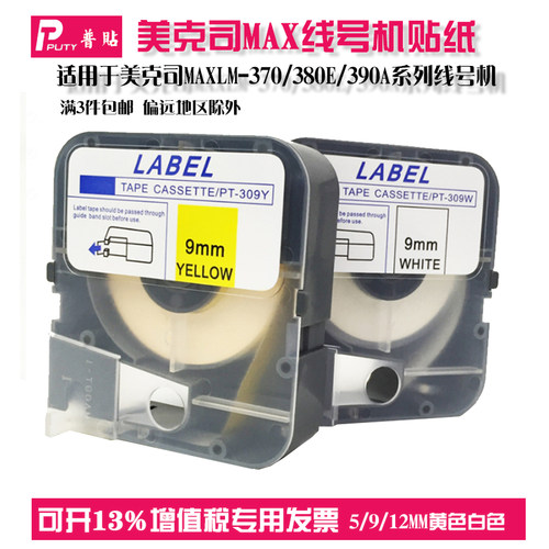 美克司max线号机标签贴纸不干胶