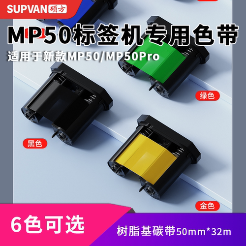 硕方新款MP50 MP50Pro热转印标签机色带树脂基碳带