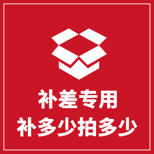 补差链接，不是实物，拍下前联系客服人员，否则不发货