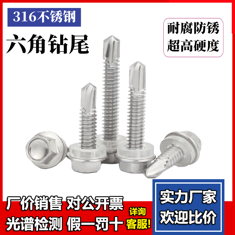 316钻尾六角高强度耐腐蚀自攻