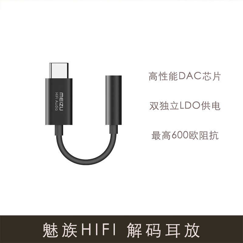 魅族hifi解码耳放17转接头