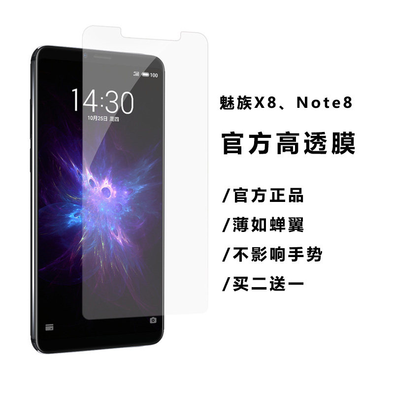 官方正品 魅族x8官方高透膜 魅蓝note8高清膜魅族v8原装贴膜
