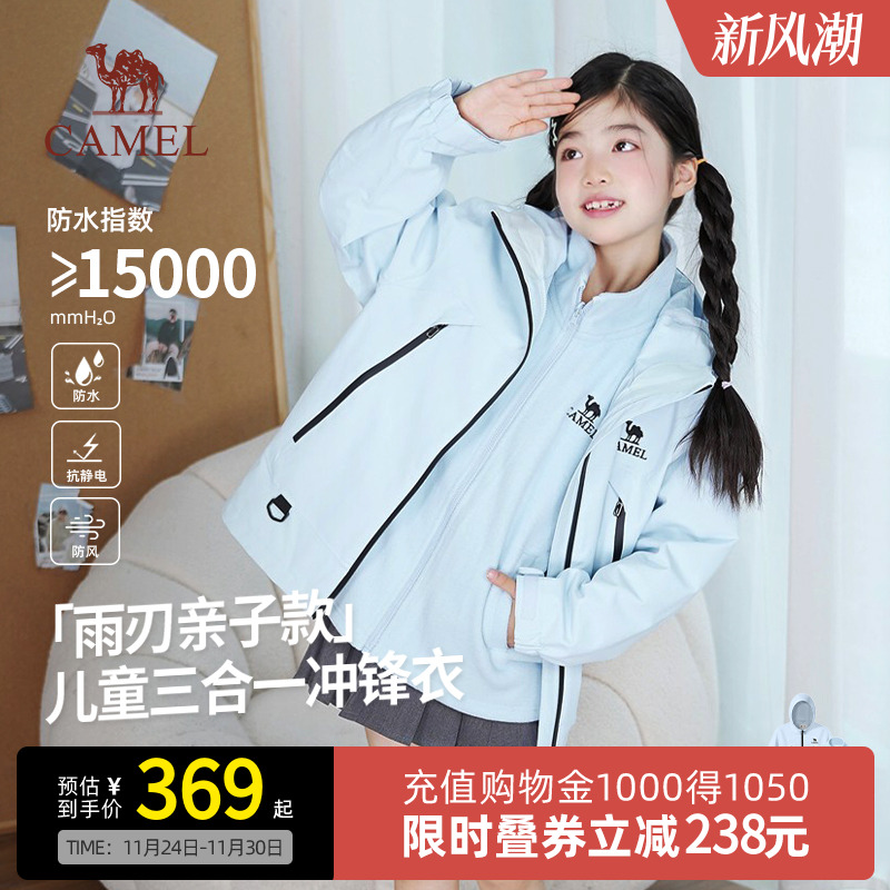 【小雨刃】骆驼儿童三合一冲锋衣大童防风防水抓绒流光风连帽外套
