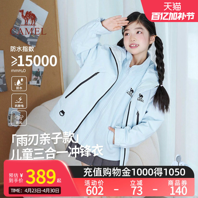 【小雨刃】骆驼儿童三合一冲锋衣大童防风防水抓绒流光风连帽外套