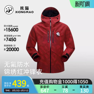 「蜀绣」新春系列熊猫雨壳2.0户外单层冲锋衣男女2026年新款 外套