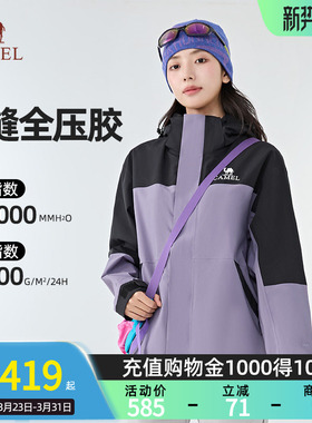 Camel骆驼冲锋衣三合一防水男女款登山服暴雨级春夏新款进藏外套