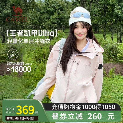 【王者凯甲Ultra-单冲】骆驼单层冲锋衣男女登山徒步旅行三防外套