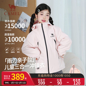 【小雨刃】骆驼儿童三合一冲锋衣大童防风防水抓绒流光风连帽外套