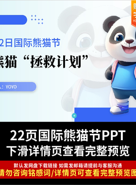 了解9月22日国际熊猫节大熊猫拯救计划PPT课件科普关爱保护动物