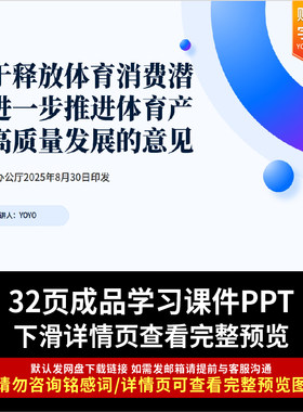 关于释放体育消费潜力进一步推进体育产业高质量发展意见 PPT课件