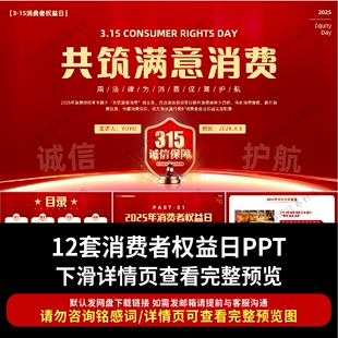 2025年国际消费者权益日ppt课件315共筑满意消费主题班会团课PPT