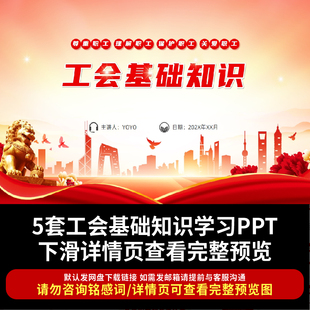 工会基础知识ppt课件工会法内容工会简介职责员工培训课程讲座PPT