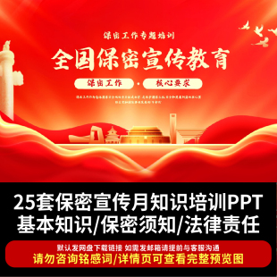 保密宣传月单位部门保密知识培训PPT课件保密基本知识法律责任ppt